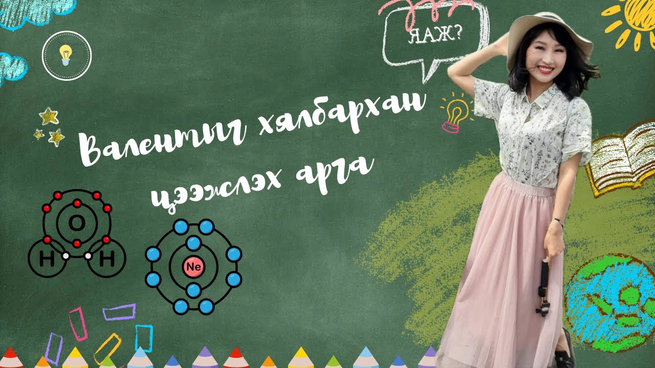 Level 1: 5-р хичээл. Валентыг хялбархан цээжлэх арга