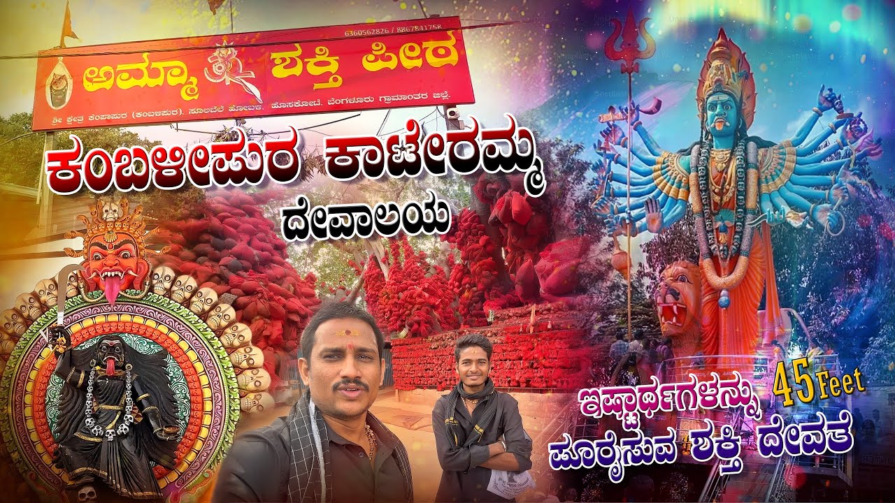 ಕಂಬಳಿಪುರ ಕಾಟೇರಮ್ಮ ದೇವಸ್ಥಾನ I Amma Shakthi Pita I Kateramma Temple Kambalipura #trending #kambalipura
