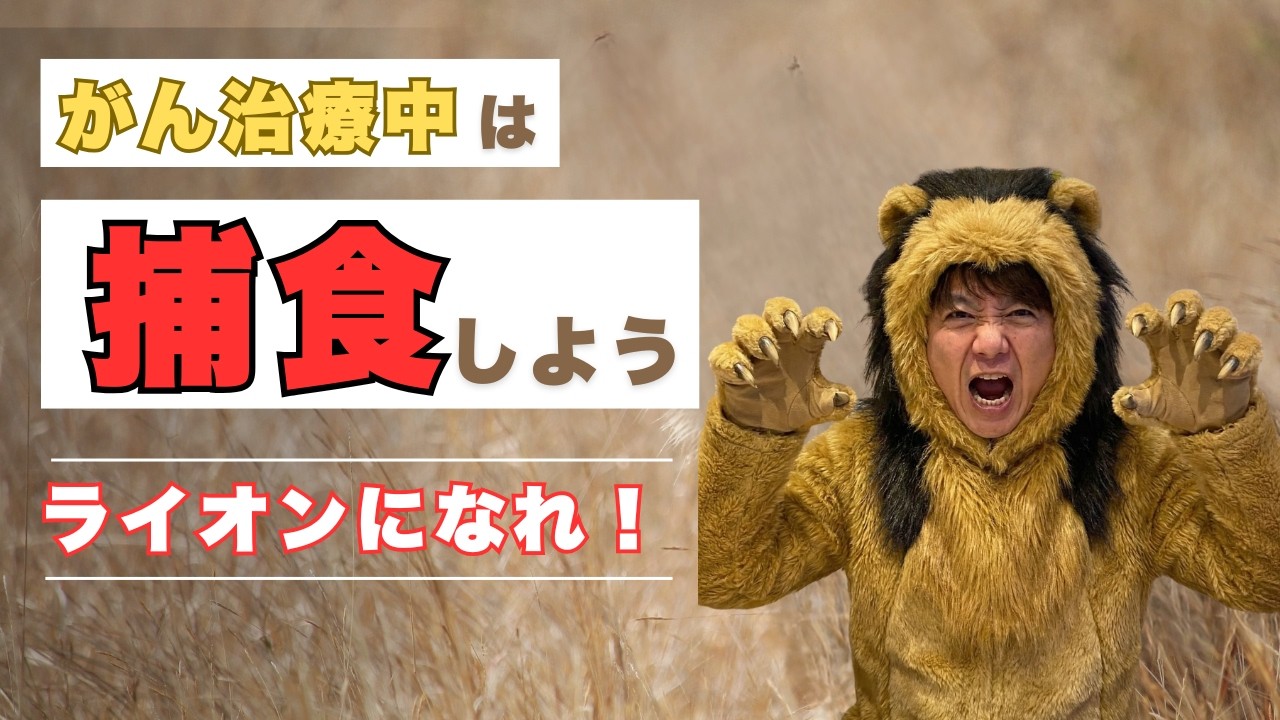 【がん治療】食べなきゃ」は捨てろ！抗がん剤中の捕食という考え方 #がんサバイバー #大腸がん #余命半年