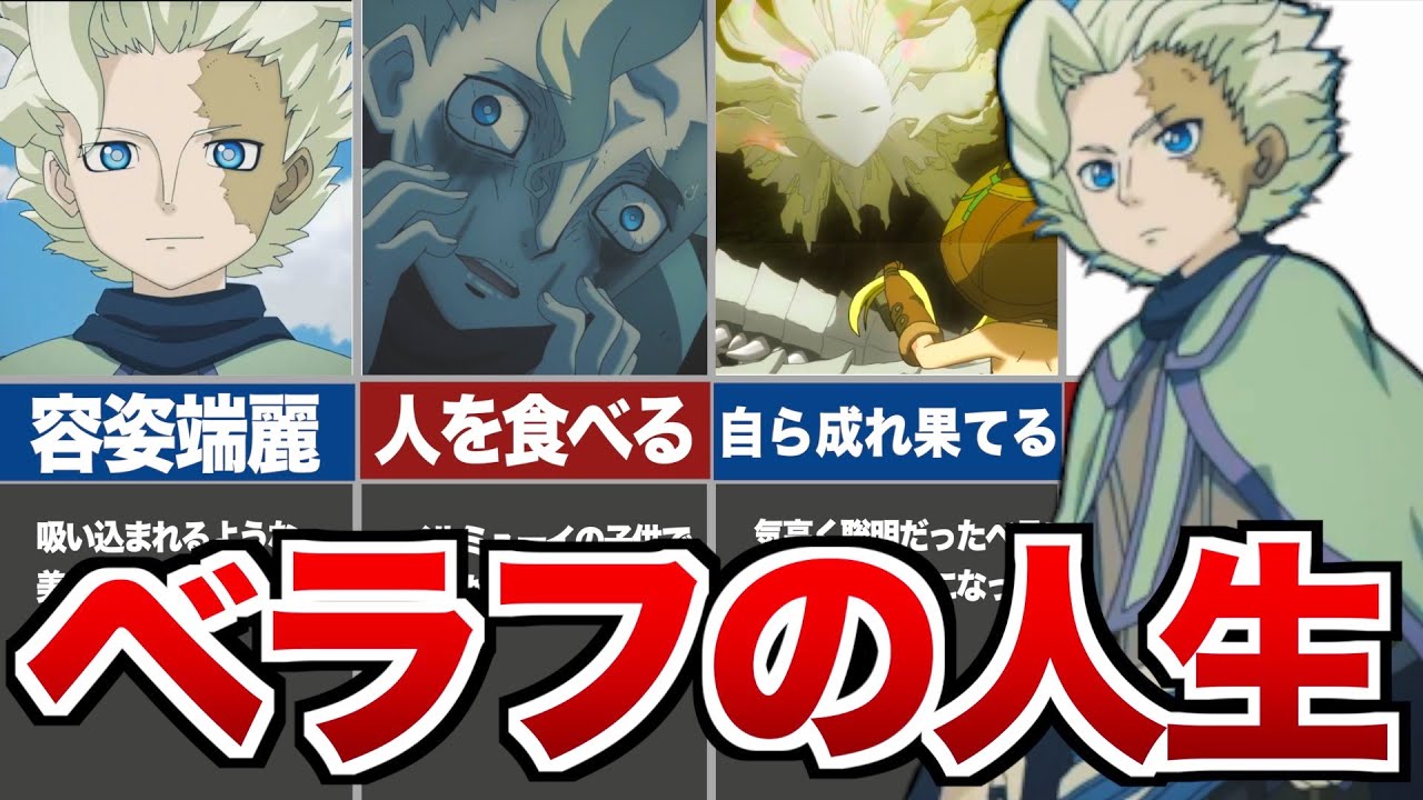 【メイドインアビス】美しい生き方？！ベラフの人生徹底解説