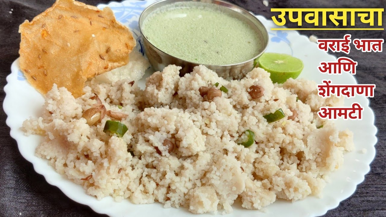 भगर भात आणि शेंगदाणा आमटी (उपवास) l Navratri special Fasting recipe l वराई आमटी