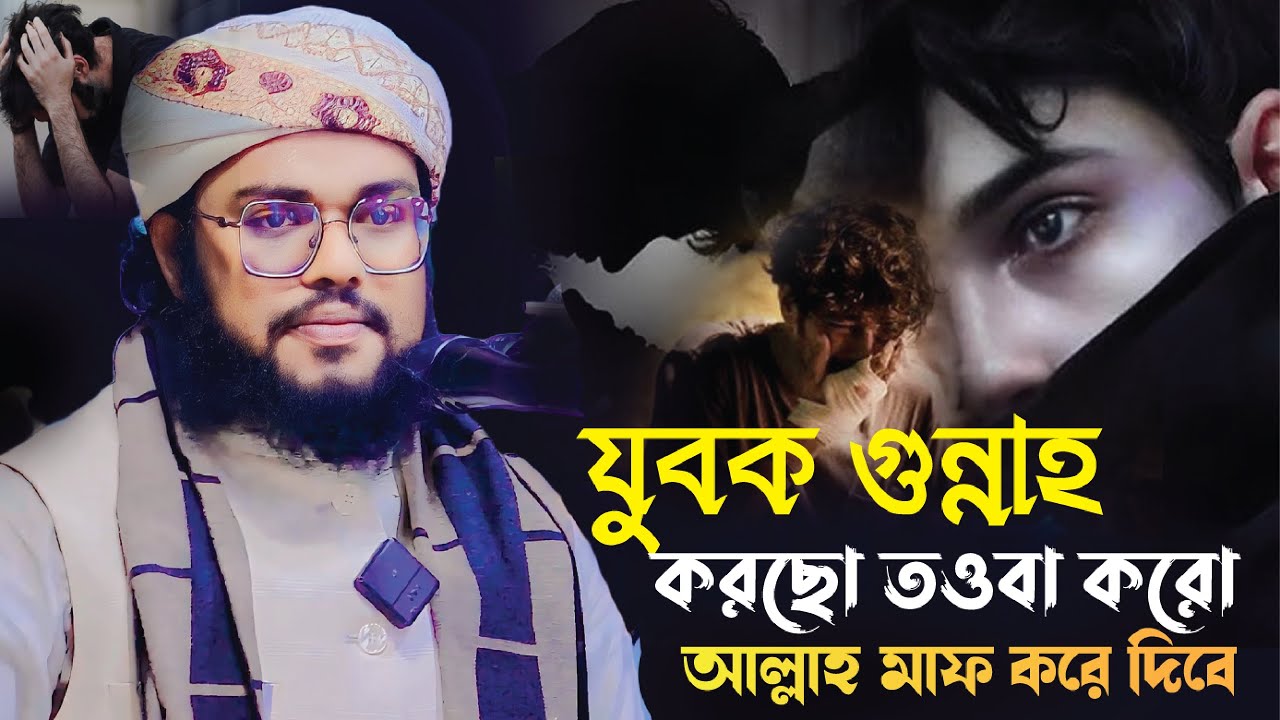 যুবক গুন্নাহ করছো তওবা করো | ক্বারী মাও সালেহ আহমদ  এনাম | Saleh Ahmad Anam Waz | siddiki waz 2025 |