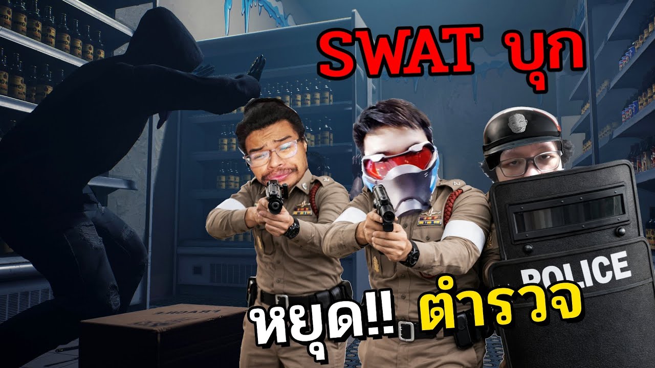Ready or Not - หน่วย S.W.A.T กำลังบุก วางอาวุธซะ! Ft.OpzTv