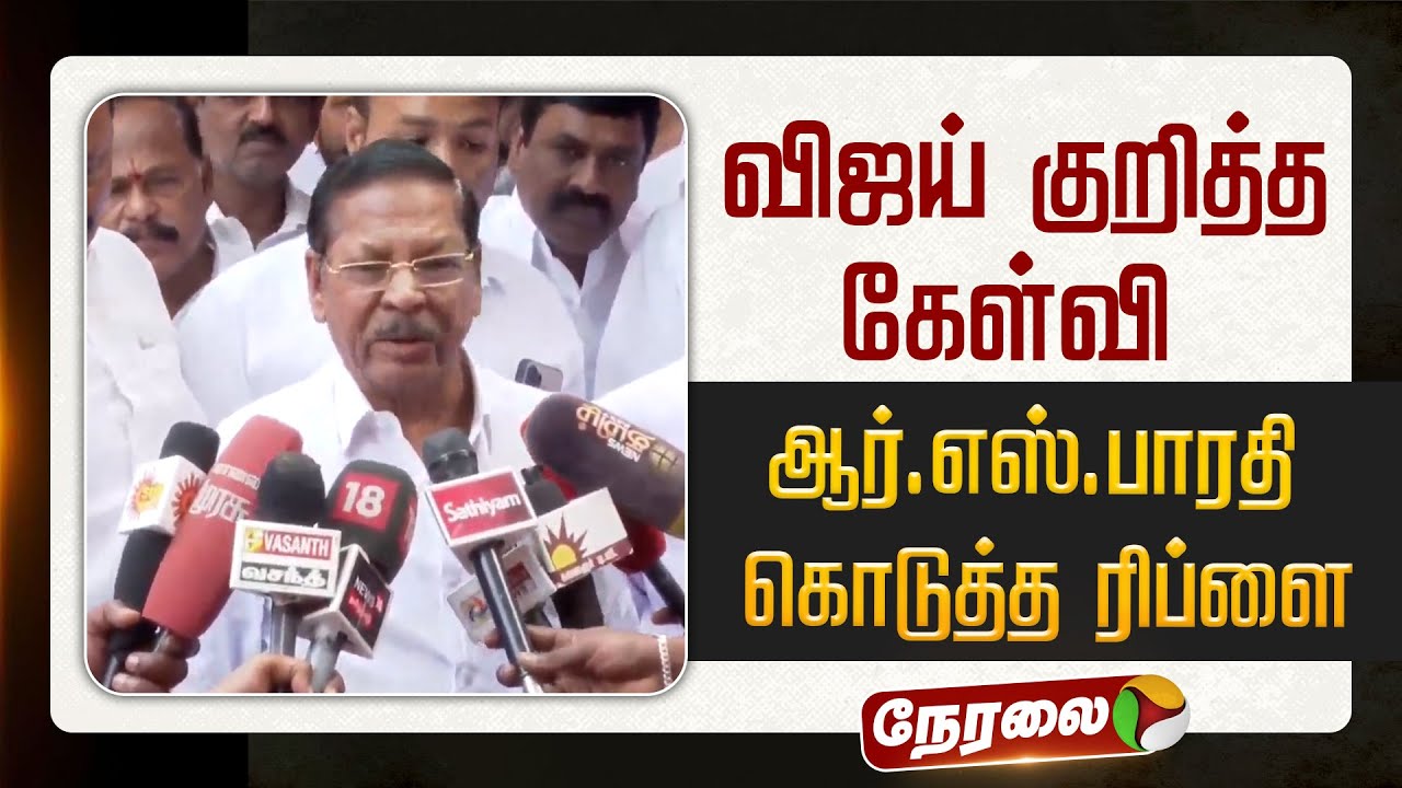 🔴LIVE: விஜய் குறித்த கேள்வி ஆர்.எஸ்.பாரதி கொடுத்த ரிப்ளை | #dmk | #rsbharathi | #sekarbabu