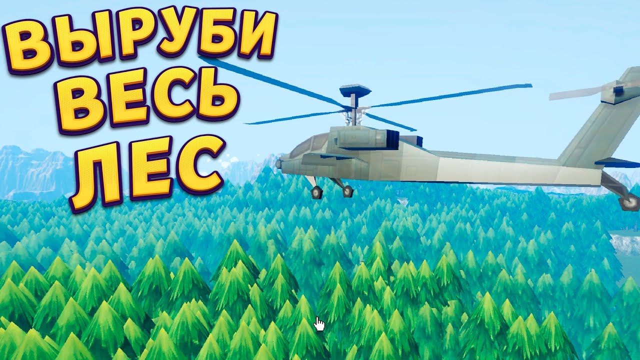 Я ДОЛЖЕН УНИЧТОЖИТЬ ЛЕС Forest Hustle