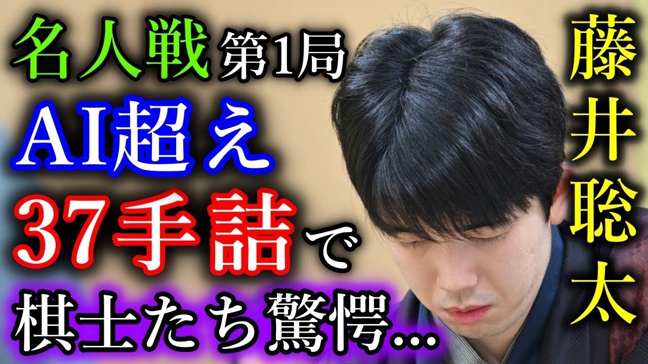 【驚愕】藤井聡太名人が対局中に詰将棋解答選手権を開催！AI超えの３７手詰で開幕局を制す！【第83期名人戦七番勝負第１局】