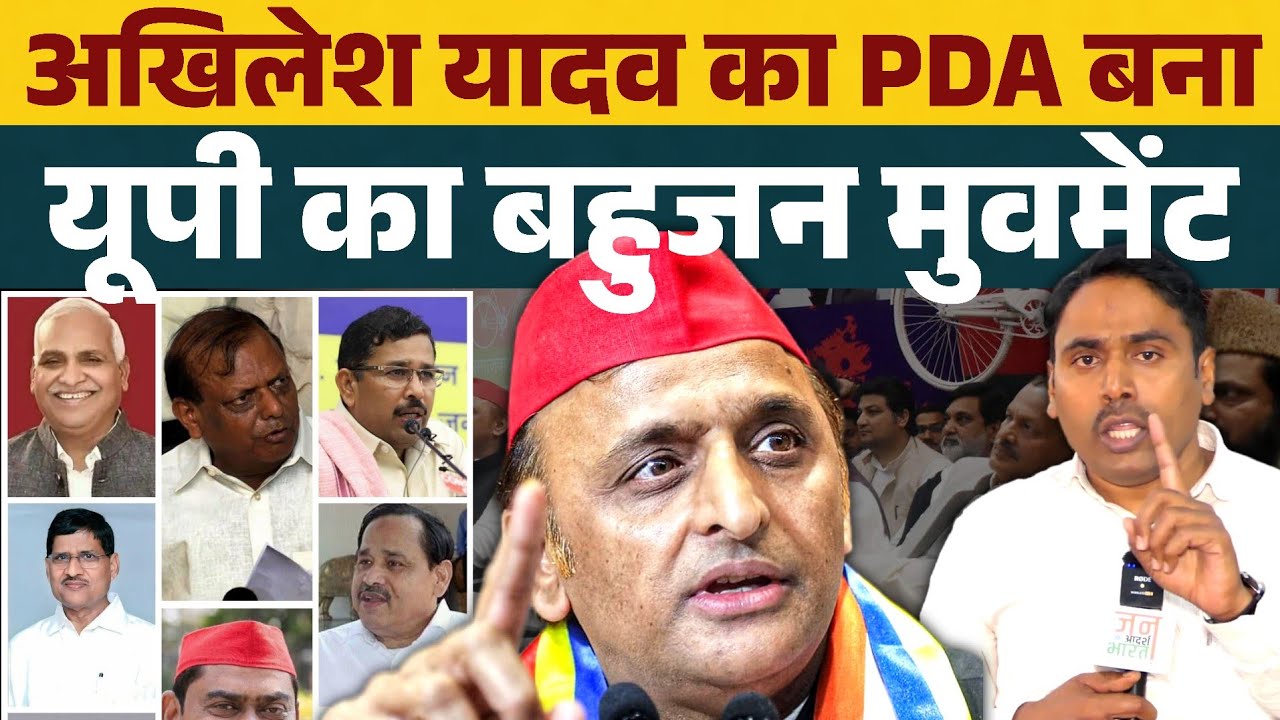अखिलेश यादव का PDA बना यूपी का सबसे बड़ा बहुजन मुवमेंट ? सत्ताईस में सपा...