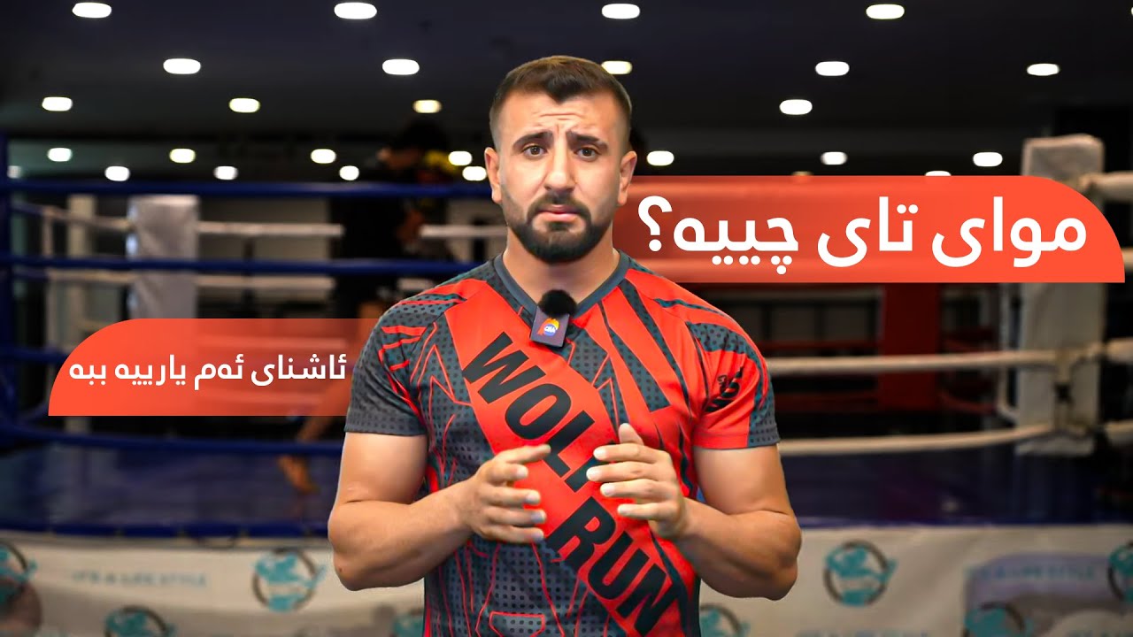 موای تای چییە؟ لەم بەرنامەیەی ئەتەکییەتەوە بە وردی ئاشنای ئەم یارییە ببە