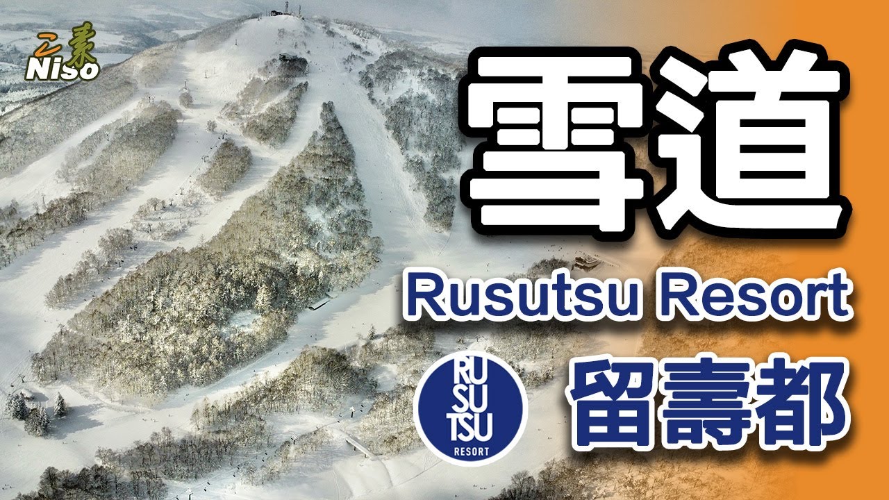 留壽都滑雪場・全雪道實滑總覽｜Rusutsu Ski Resort All Trails POV & Review
