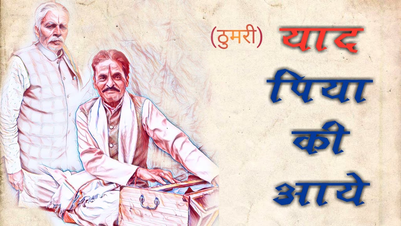 Yad Piya Ki Aaye (याद पिया की आय )by Narayan Maharaj विदिशा गम्मत।