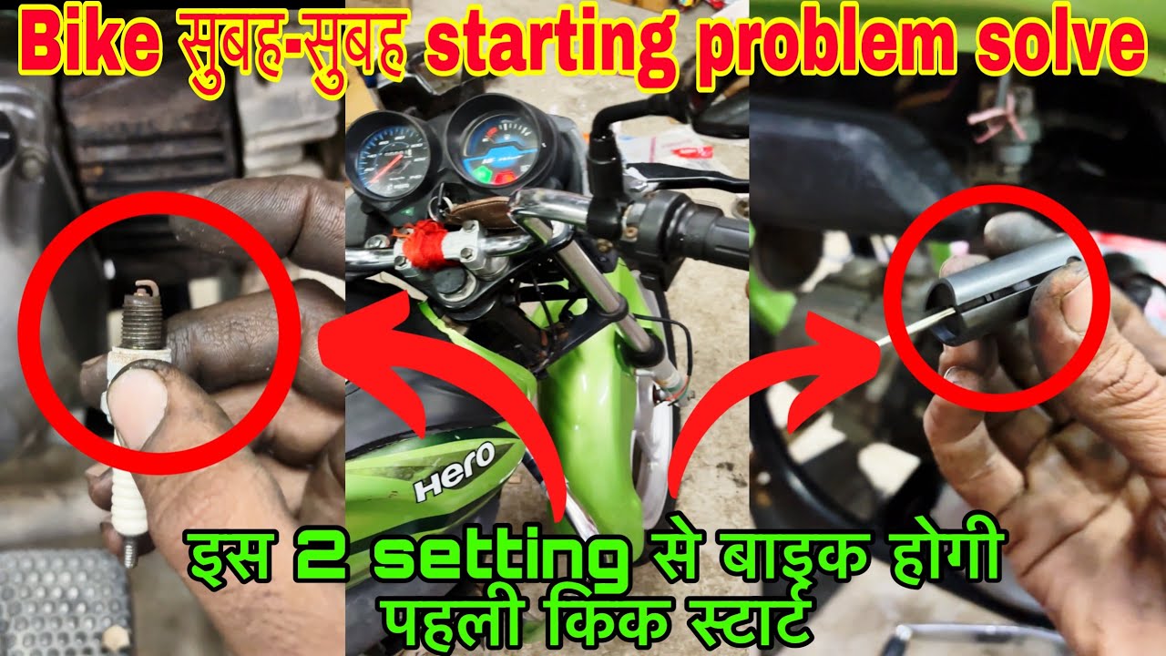 Bike and scooter engine cold start problem solve/ इस 2 tricks से एक बार में होगा इंजन स्टार्ट 