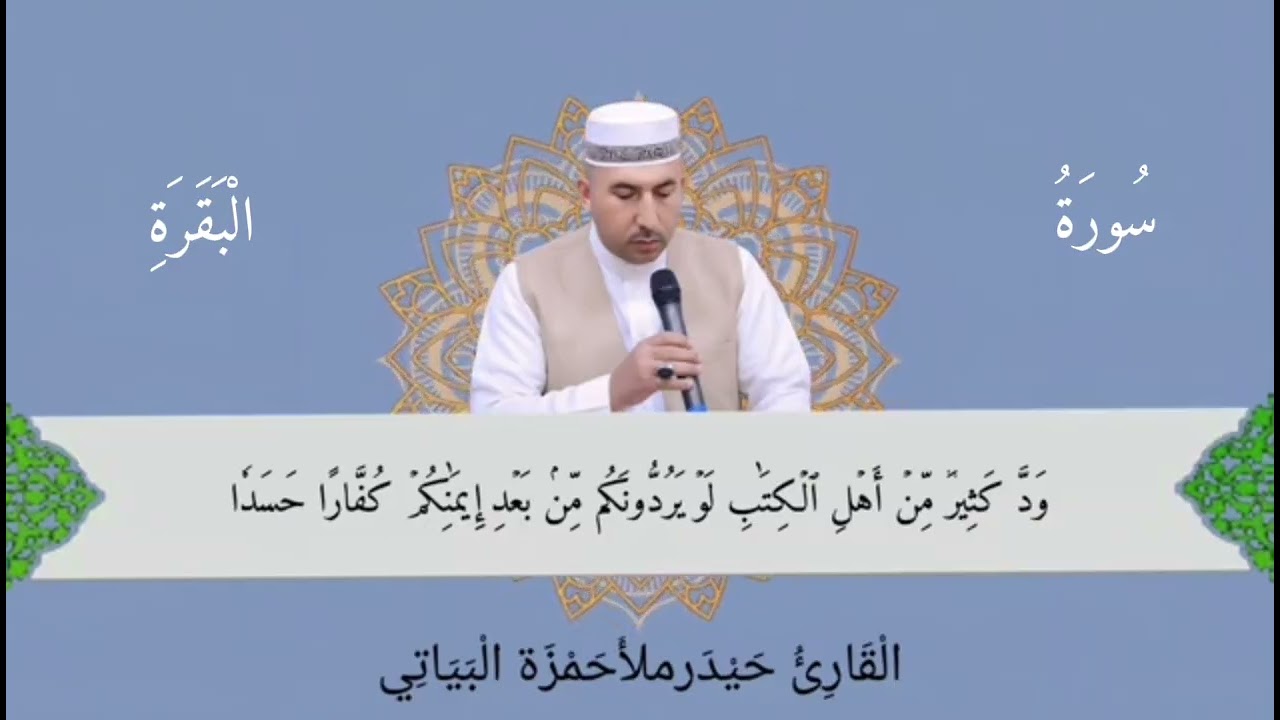 صوت حزين سورة البقرة 2025/11/1