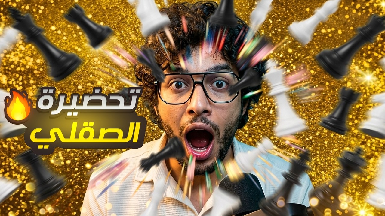 لعبت تحضيرة الدفاع الصقلي بتقييم 2650 🤯🔥🔥