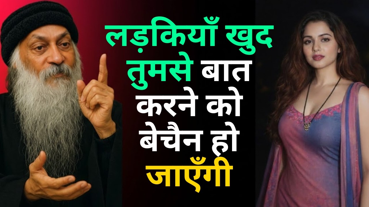 लड़कियाँ खुद तुमसे बात करने को बेचैन हो जाएँगी | ओशो की ये 4 गहरी बातें अपनाओ #love #hindi #osho