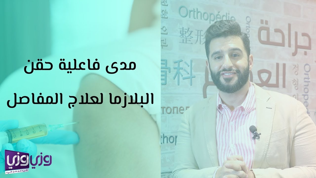 مدى فاعلية حقن البلازما لعلاج المفاصل
