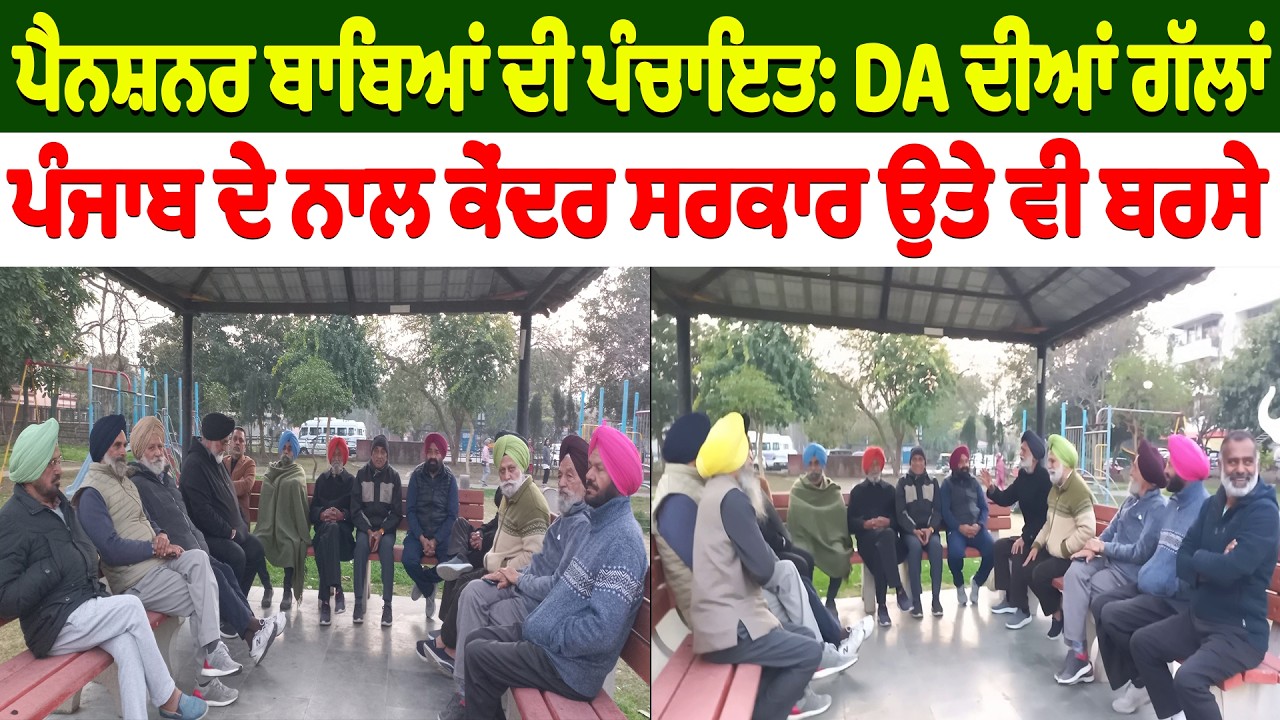 ਪੈਨਸ਼ਨਰ ਬਾਬਿਆਂ ਦੀ ਪੰਚਾਇਤ: DA ਦੀਆਂ ਗੱਲਾਂ| Pensioner | DA | Punjab Explore