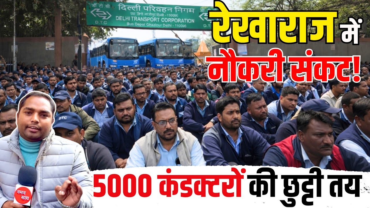 Dtc Worker Protest : सरकारी फैसला या मजदूरो पर वार? 1 नोटिस और 5000 नौकरियां खतरे में! | Cluster Bus