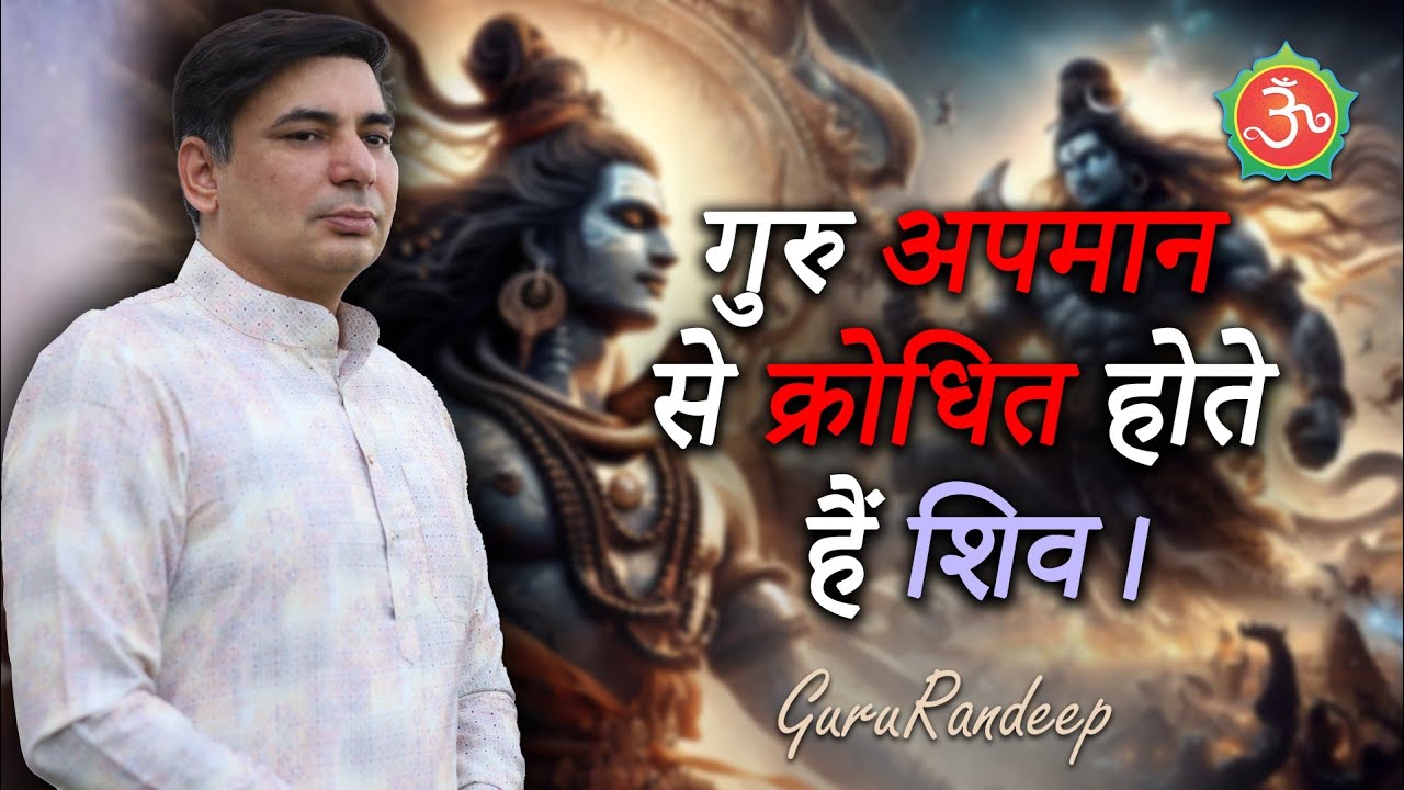 गुरु अपमान से क्रोधित होते हैं शिव