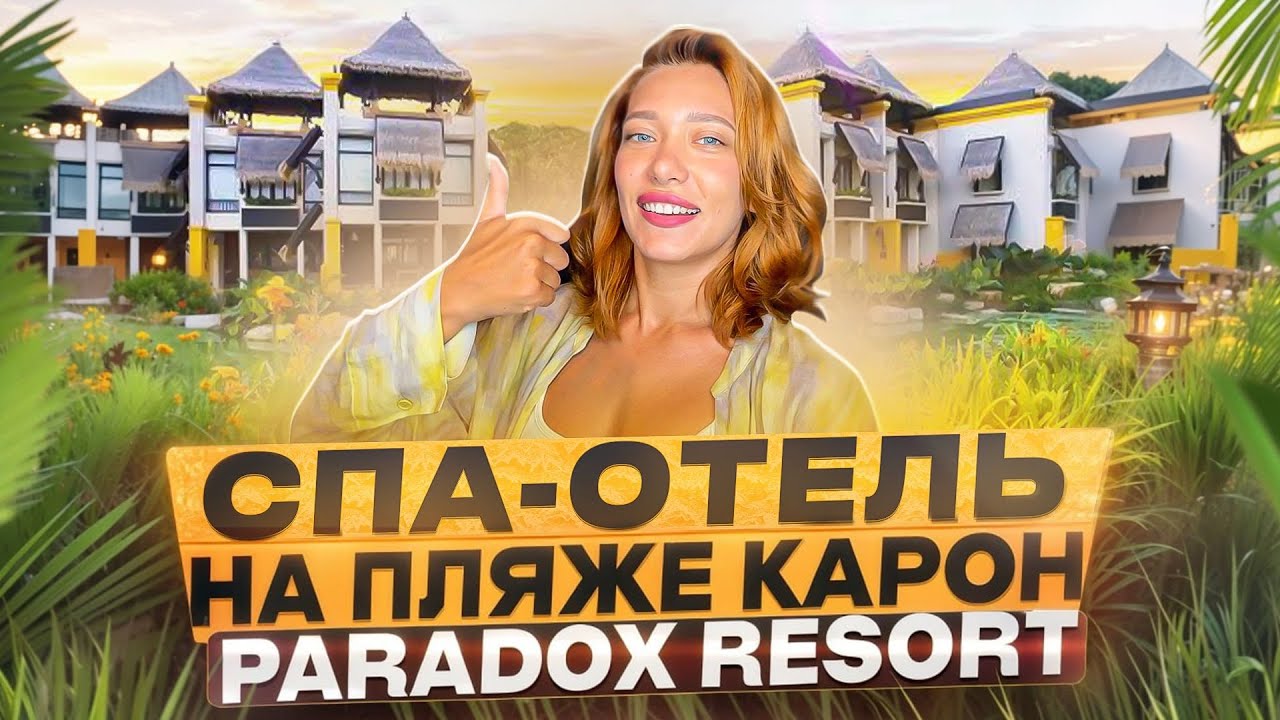 Основательный обзор отеля Парадокс | Пляж Карон | Пхукет 2024 | Отдых в Таиланде