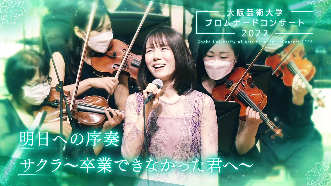 明日への序奏／サクラ～卒業できなかった君へ～