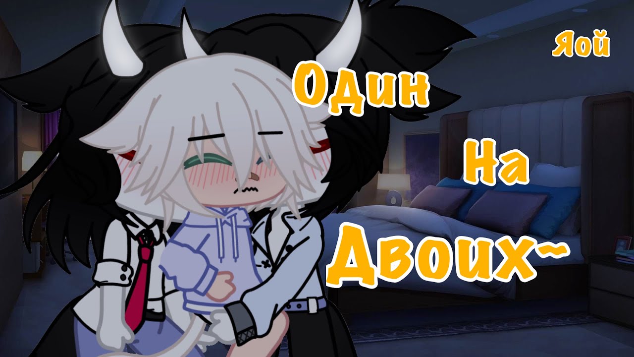 🖇💕~{Один на двоих}~-[Яой,Gacha Club, 1/?]-💕🖇