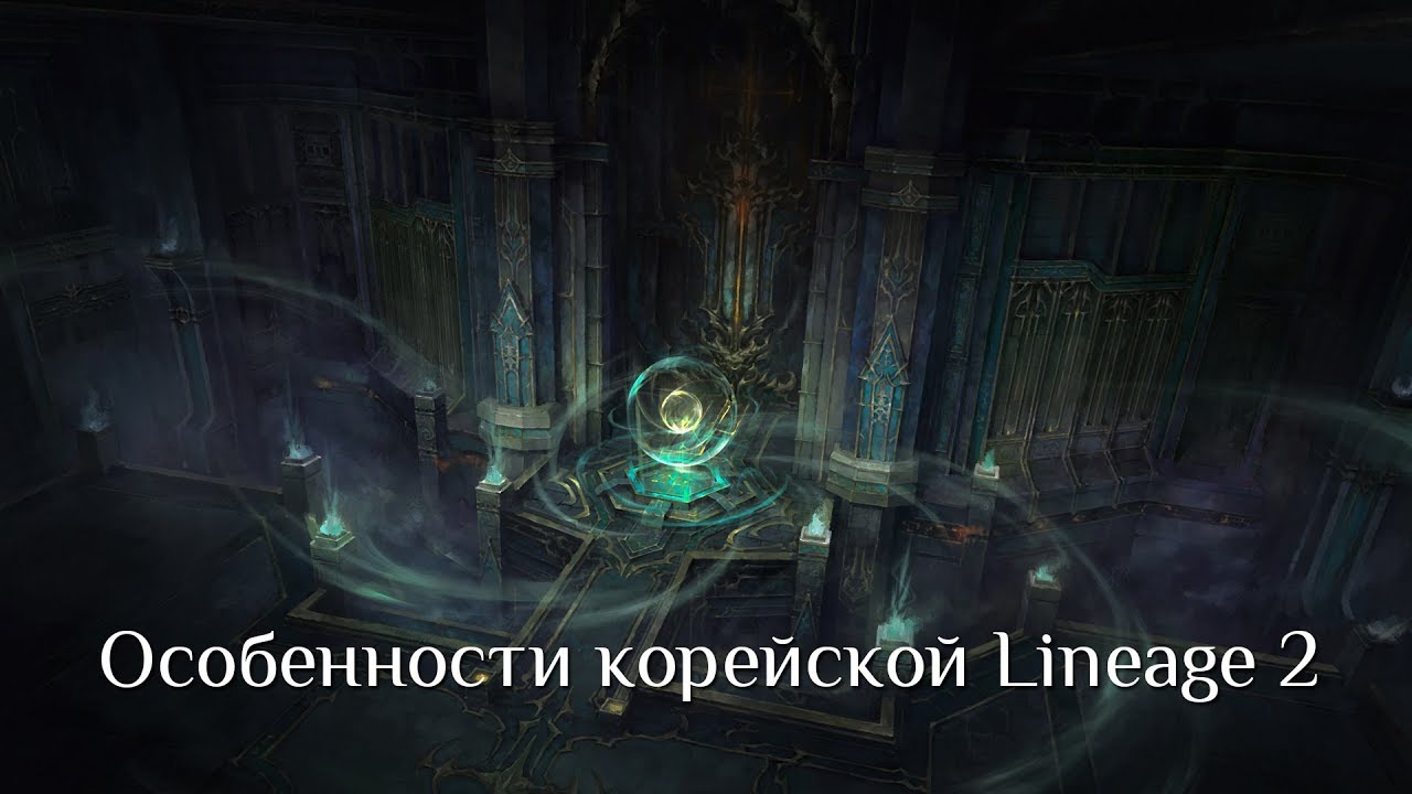 Alioth и 4r4m об особенностях корейской версии Lineage 2