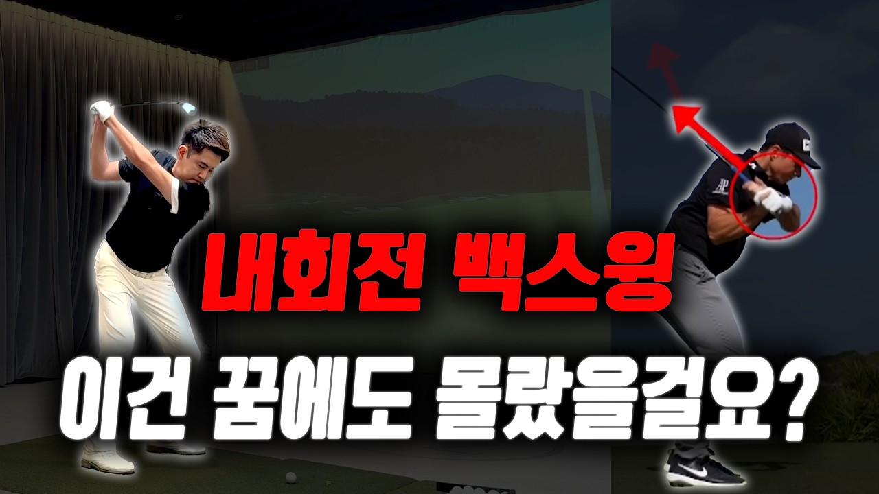외회전? 내회전? 헷갈리는 백스윙 더 이상 갈팡질팡하지 마세요.