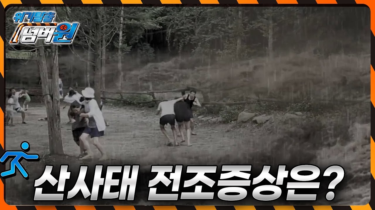 미리 알면 살아 남을 수 있다! 산사태 전조증상은? [위기탈출 넘버원] KBS 150810 방송