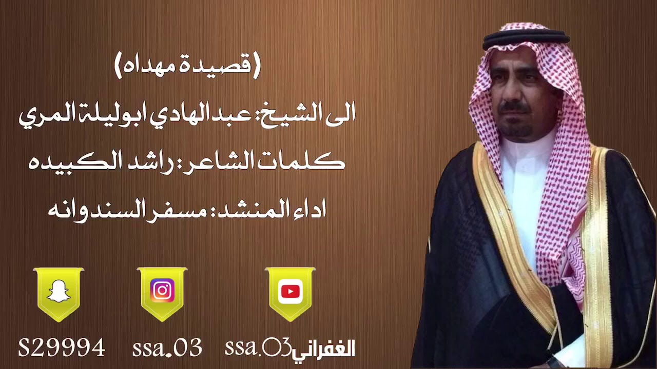 شيلة مهداة الى الشيخ عبدالهادي ابوليلة المري كلمات الشاعر راشد الكبيده اداء المنشد مسفر السندوانه