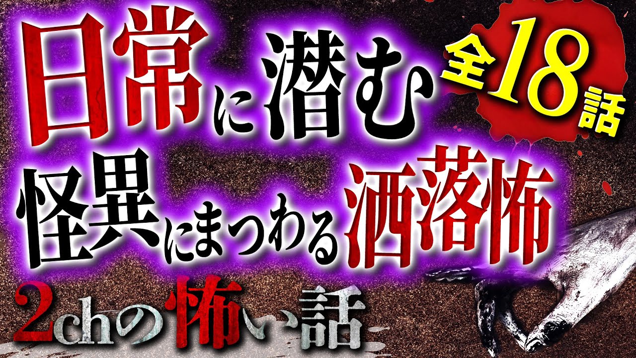 【2chの怖い話】あなたの前にも現れるかもしれない…!? 日常に潜む怪異にまつわる洒落怖【洒落怖・朗読】【テーマ別】