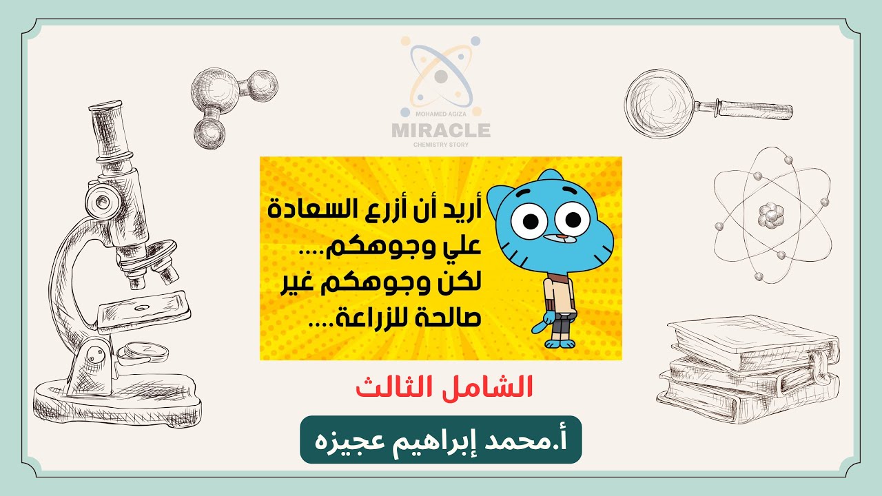 حل الإختبار الشامل الثالث (3) كيمياء تانية ثانوي الترم الأول 2026