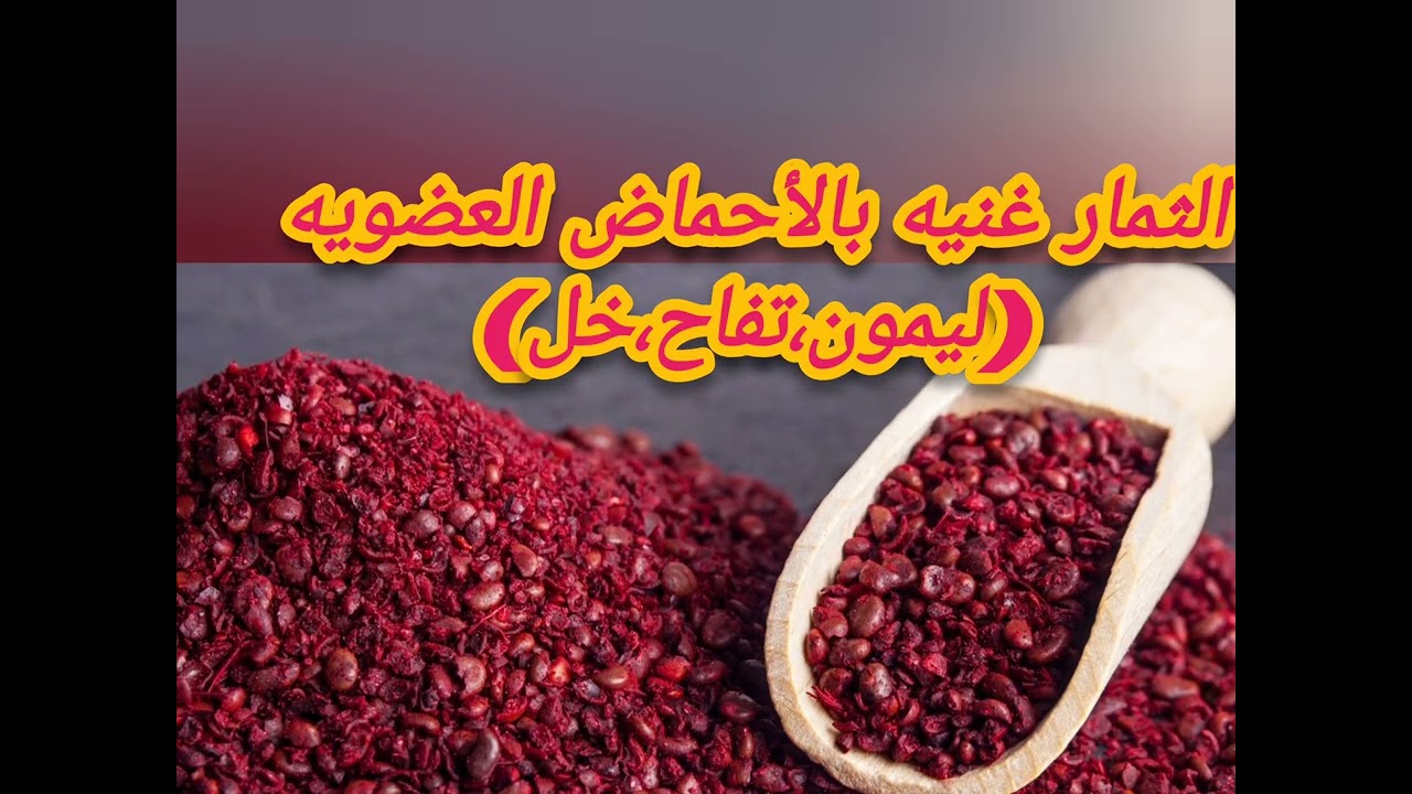 نبات السماق وفوائده بشكل مختصر#نباتي #fruit #زراعة 