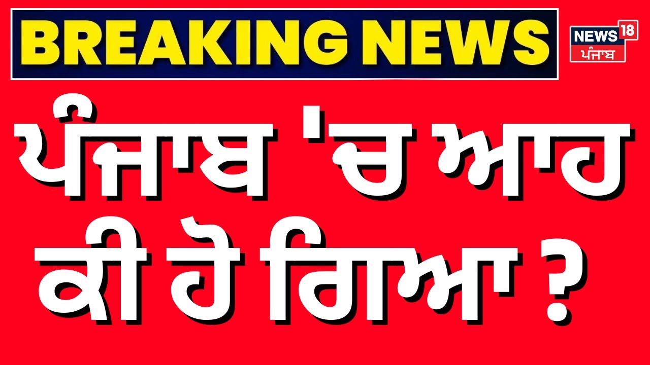 Live | Punjab Weather Update | ਪੰਜਾਬ 'ਚ ਆਹ ਕੀ ਹੋ ਗਿਆ? | Fog | Rain Alert | IMD | News18