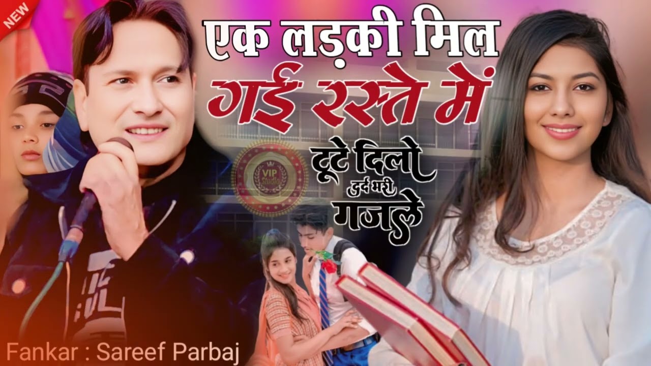 एक लाडकी मिल गई रास्ते में New Song Sareef Parbaj 2026 Ka Supar Song Le Beta Piyar Na kiya to kiya 