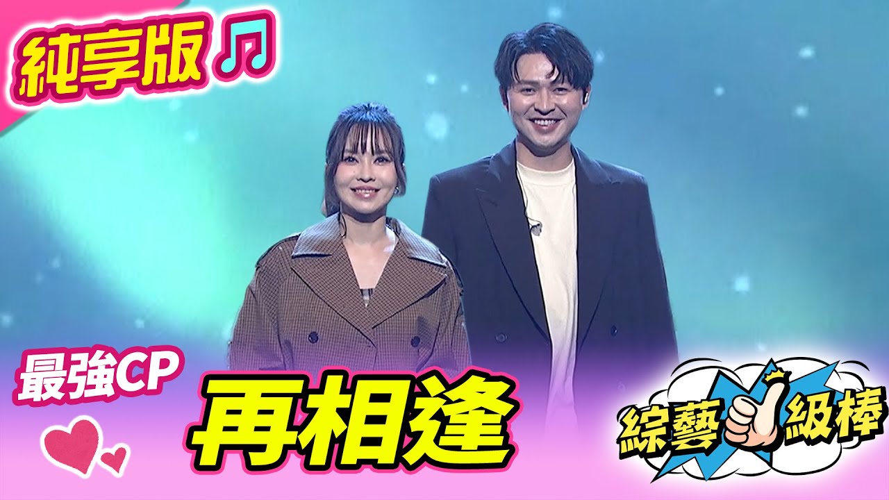 【綜藝一級棒】再相逢 (李子森 杜忻恬) #純享版 #今晚大家來鬥歌