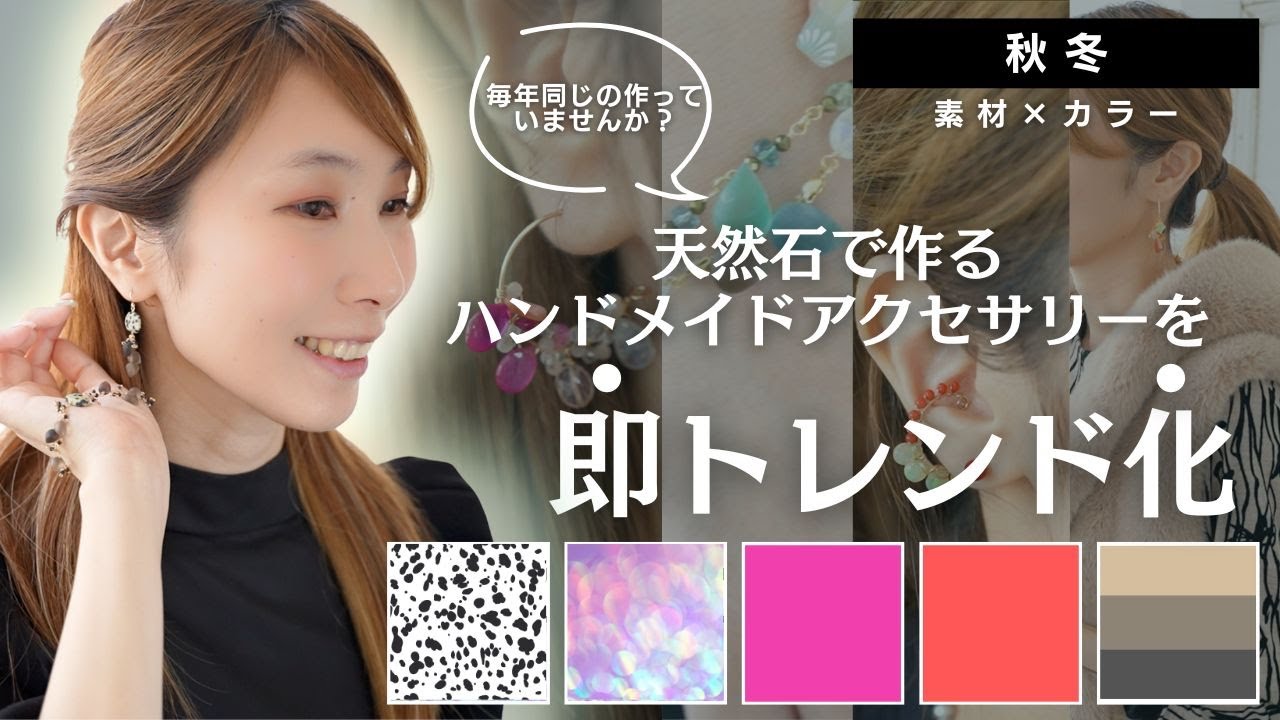 脱マンネリ【秋冬トレンド】素材×カラーで提案するハンドメイドアクセサリー【天然石でできる！】
