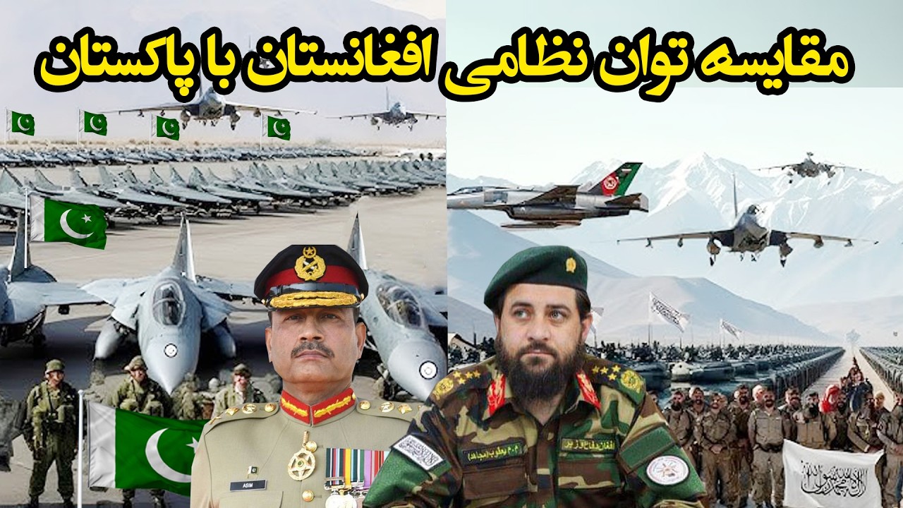 مقایسه توان نظامی پاکستان و افغانستان؛ از ناوگان جنگنده تا سلاح‌های سبک و سنگین Afghanistan Pakistan