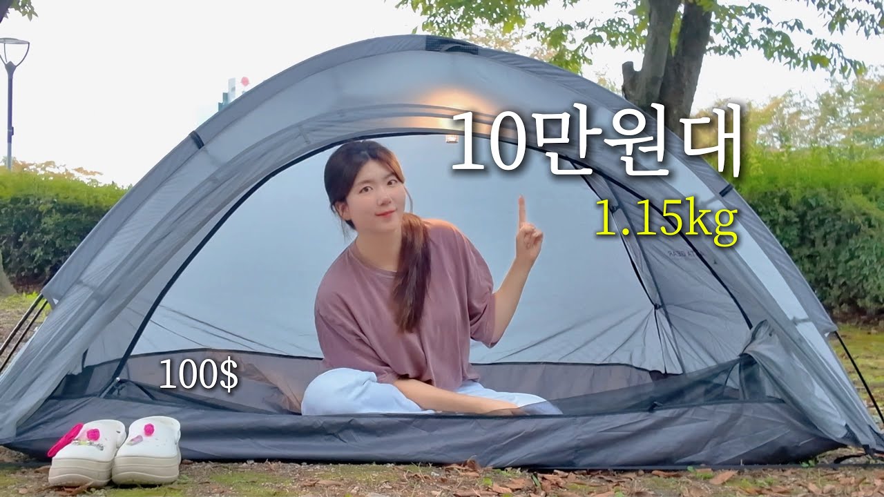 (최초 리뷰) 신상 가성비 10만원대 초경량 백패킹 텐트 | 아스타기어 윤산 ASTAR GEAR Yunshan 