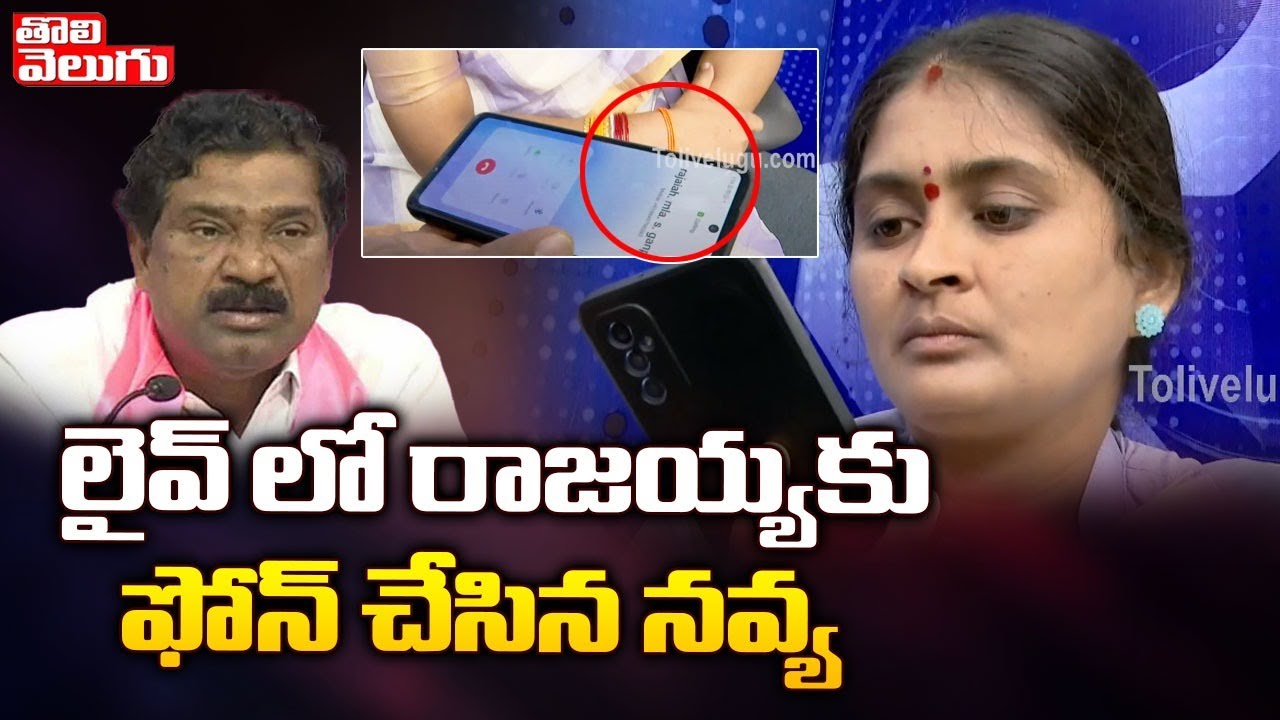 లైవ్ లో రాజయ్యకు ఫోన్ చేసిన నవ్య | Sarpanch Navya Call To MLA Rajaiah | Tolivelugu TV