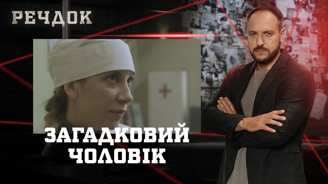 ЗАГАДКОВИЙ ЧОЛОВІК | РЕЧДОК #українською #детектив2026