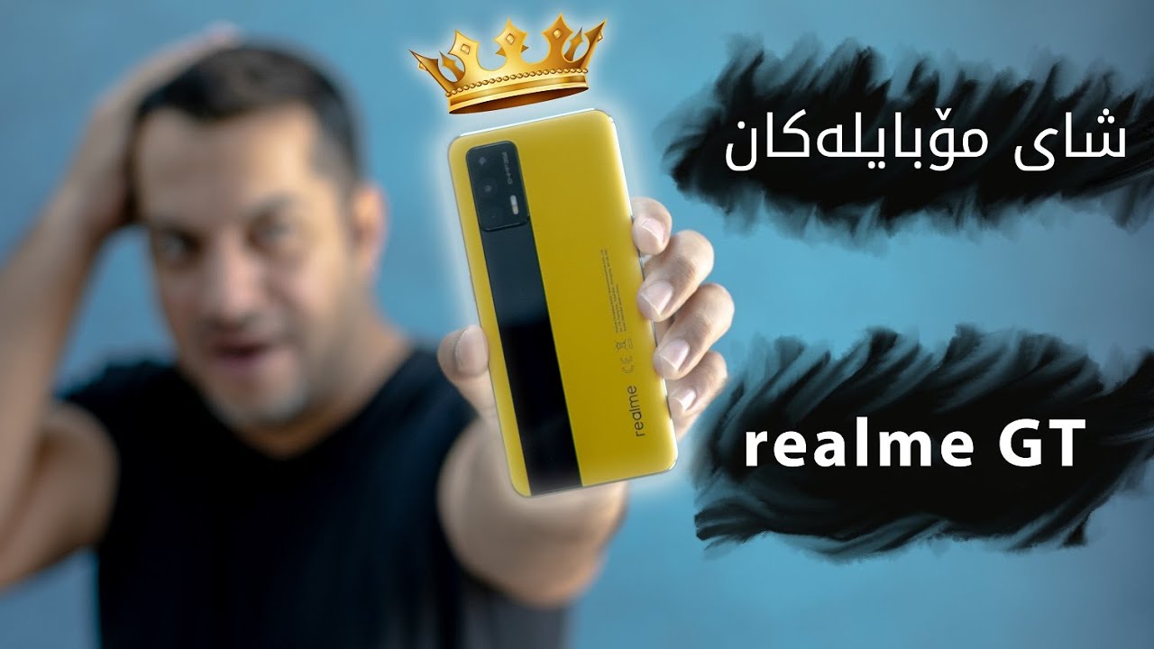کردمە مۆبایلی خۆم، وەحشی ریەلمی هات realme GT