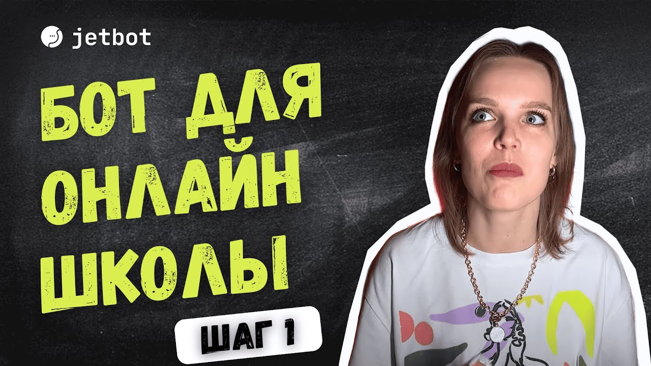 Чатбот для онлайн школы. Как продумать структуру чатбота