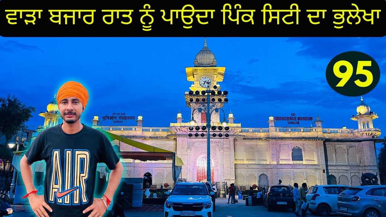 ਮੱਧ ਪ੍ਰਦੇਸ ਸਹਿਰ ਗਵਾਲੀਅਰ ਦਾ ਮਸਹੂਰ ਬਾੜਾ ਬਜਾਰ ਰਾਤ ਨੂੰ ਪਾਉਦਾ ਪਿੰਕ ਸਿਟੀ ਦਾ ਭੁਲੇਖਾ