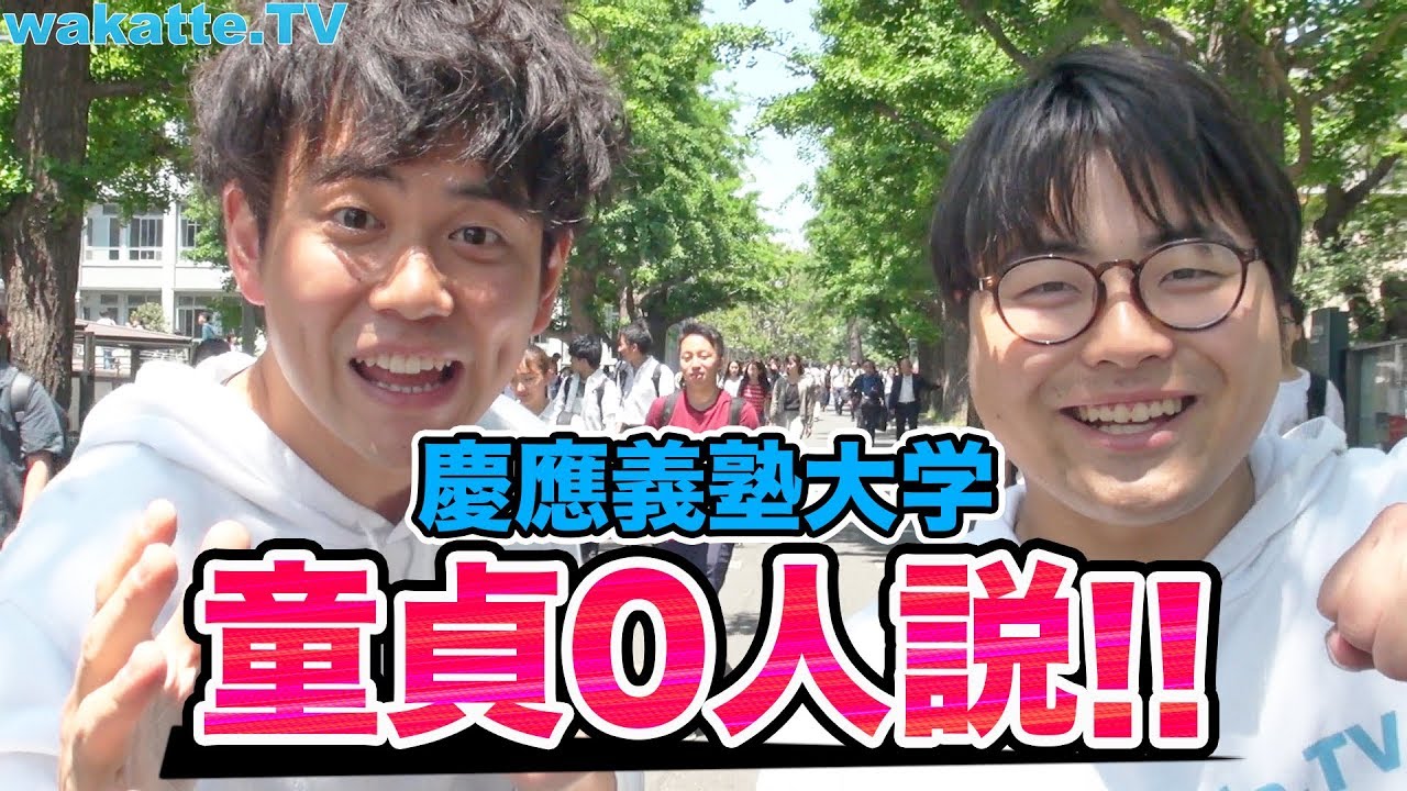 慶應義塾大学、童貞0人説！まさかの結末に高田大発狂！【wakatte.TV】