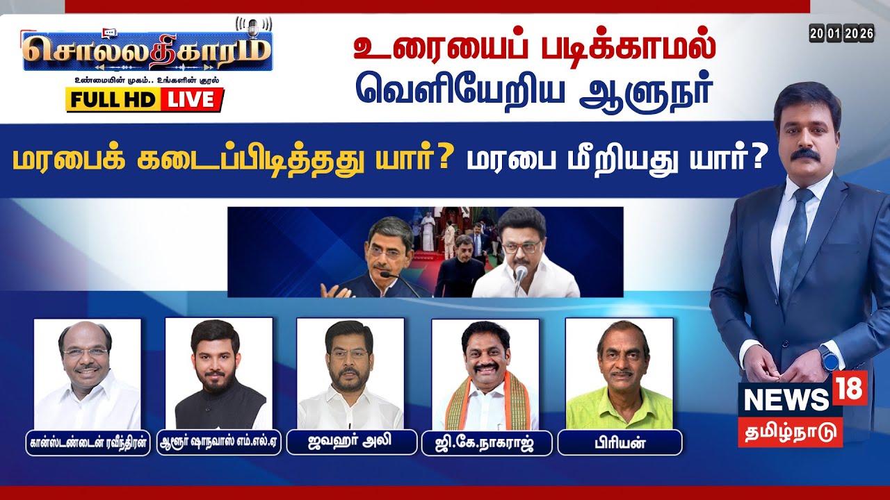 🔴Sollathigaram HD LIVE | உரையைப் படிக்காமல் வெளியேறிய ஆளுநர்  மரபைக் கடைப்பிடித்தது யார்?