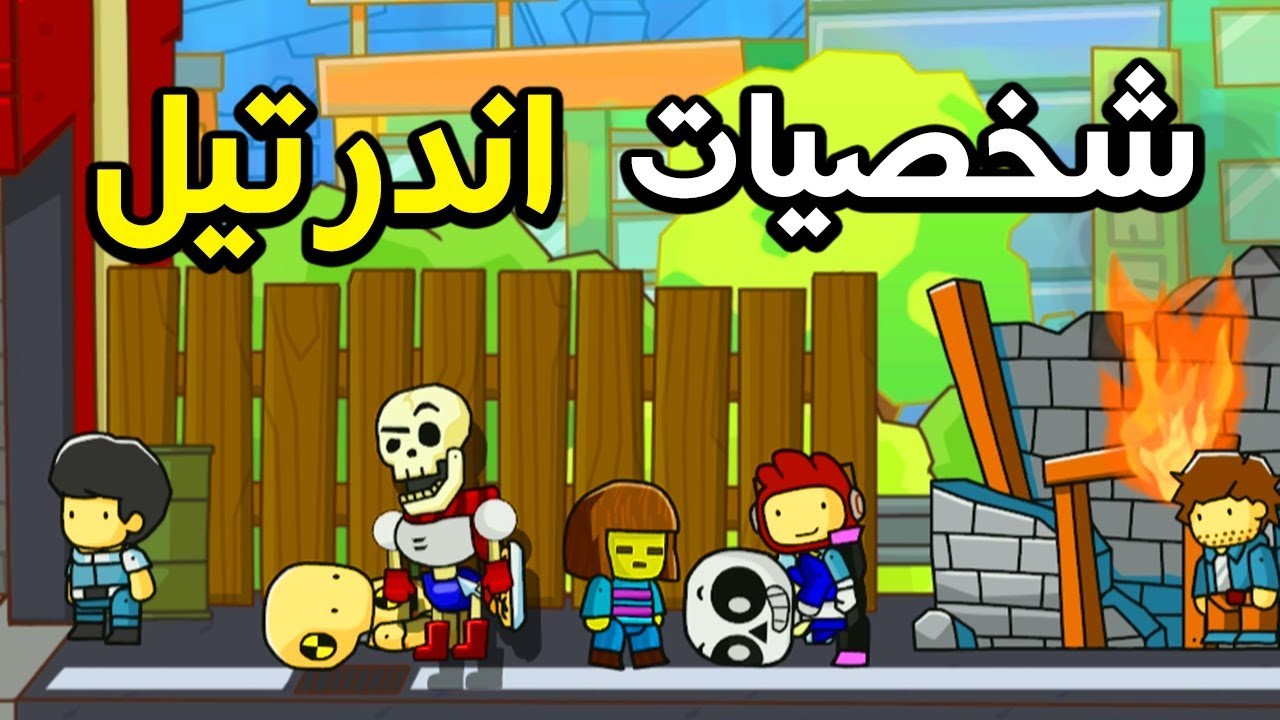 شخصيات اندرتيل موجوده في هذي اللعبه!!! | Scribblenauts unlimited