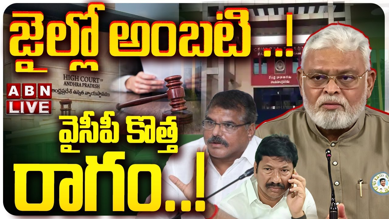 🔴LIVE : జైల్లో అంబటి..! వైసీపీ కొత్త రాగం | Ambati Rambabu Remand | Ambati Arrest Update | YCP | ABN