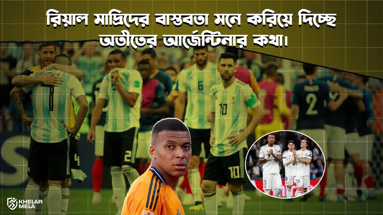 রিয়াল মাদ্রিদের বাস্তবতা মনে করিয়ে দিচ্ছে অতীতের আর্জেন্টিনার কথা।| Khelar Mela - খেলার মেলা