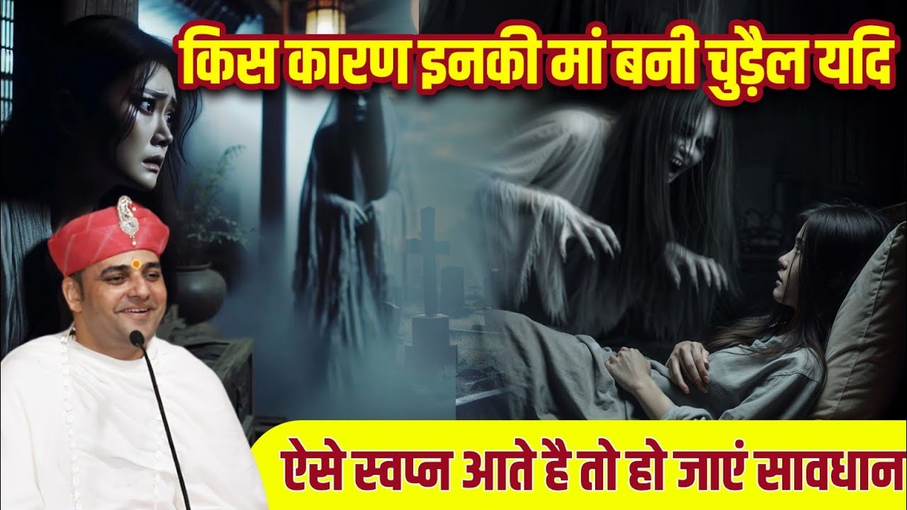 किस कारण इनकी मां बनी चुड़ैल यदि ऐसे स्वप्न आए तो हो जाएं सावधान ।। #shreebalajidhamhaansi #remedies
