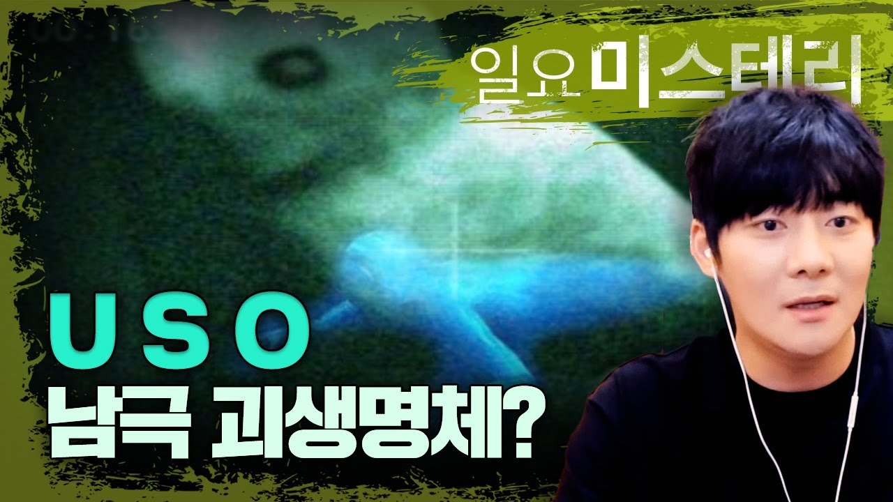【남극 괴생명체】 